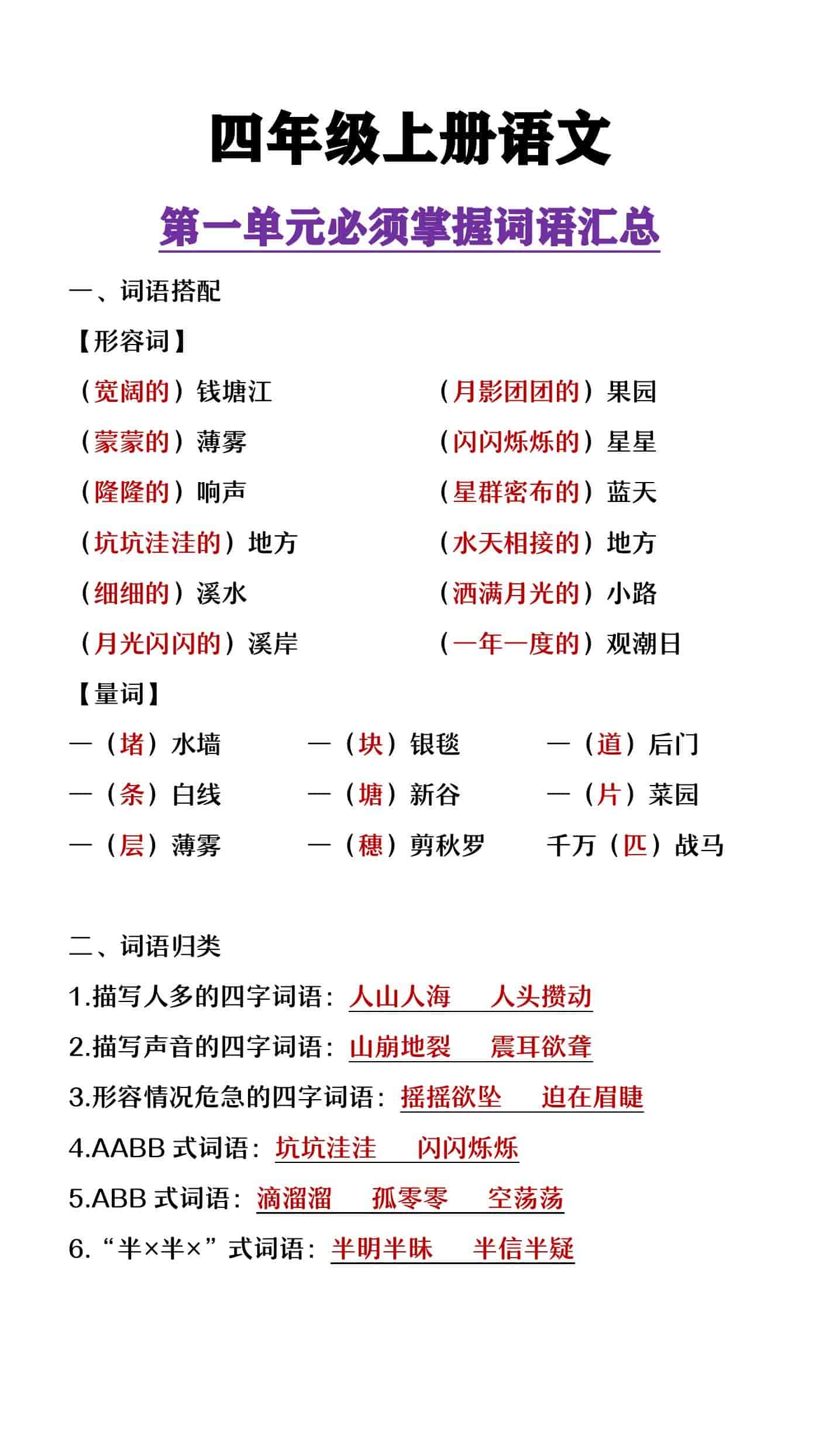 四年级上册语文第一单元必须掌握的词语汇总