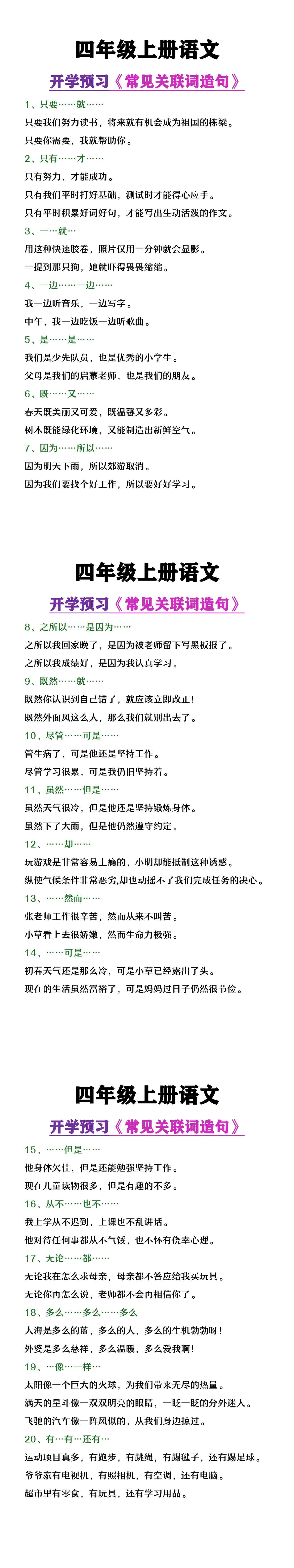 四年级上册语文开学预习《常见关联词造句》