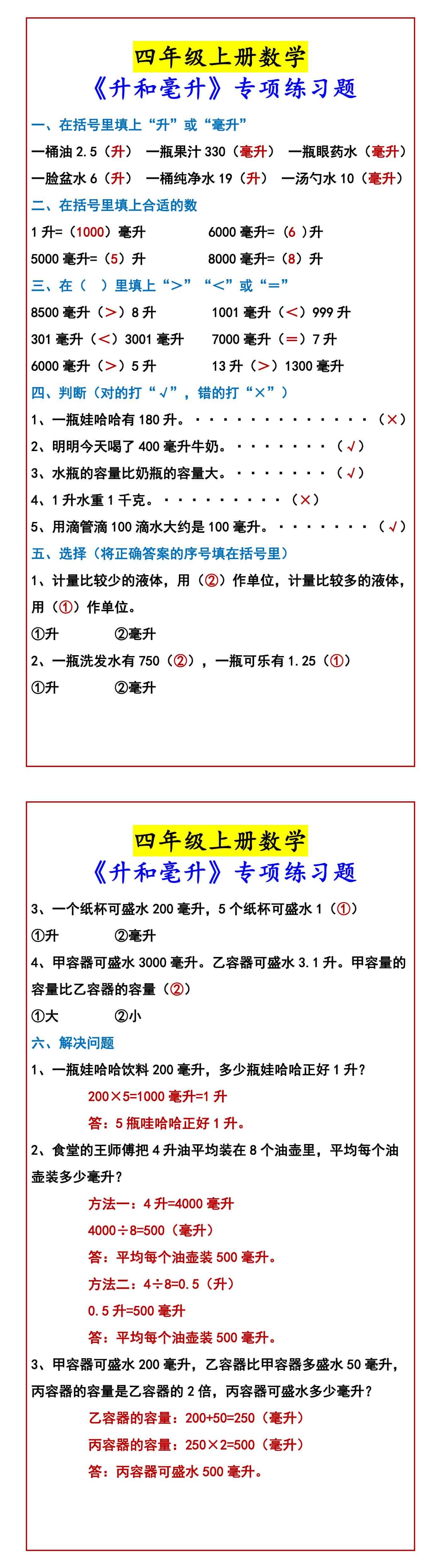 四年级上册数学 《升和毫升》专项练习题