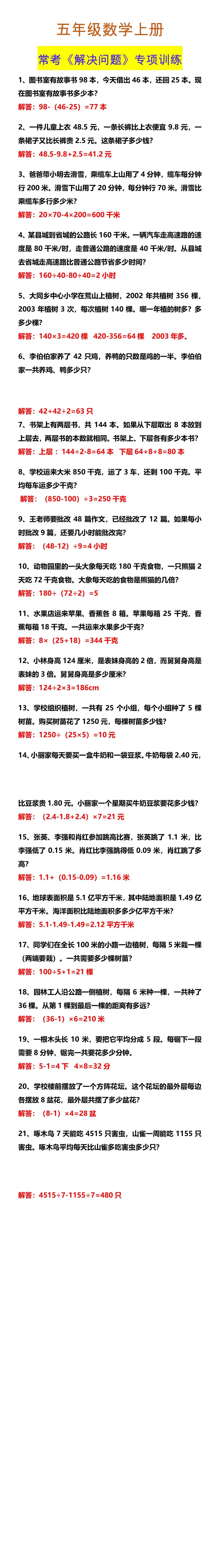 五年级数学上册 常考《解决问题》专项训练