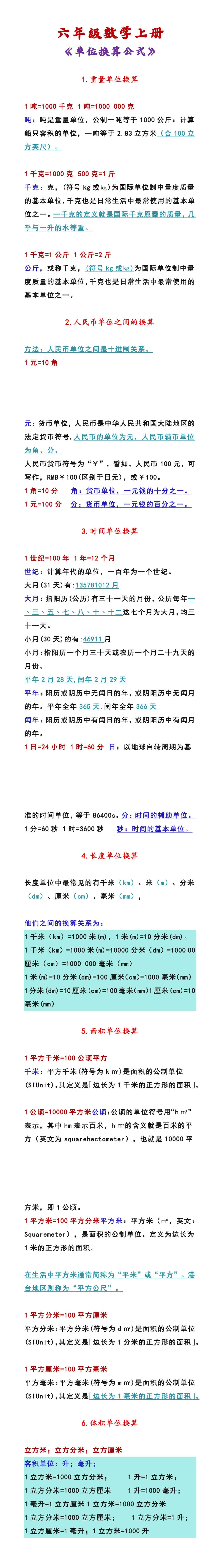 六年级数学上册 《单位换算公式》