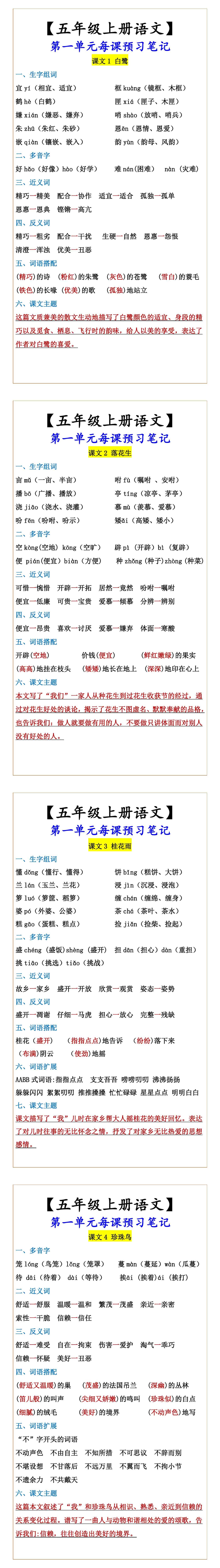 【五年级上册语文】 第一单元每课预习笔记