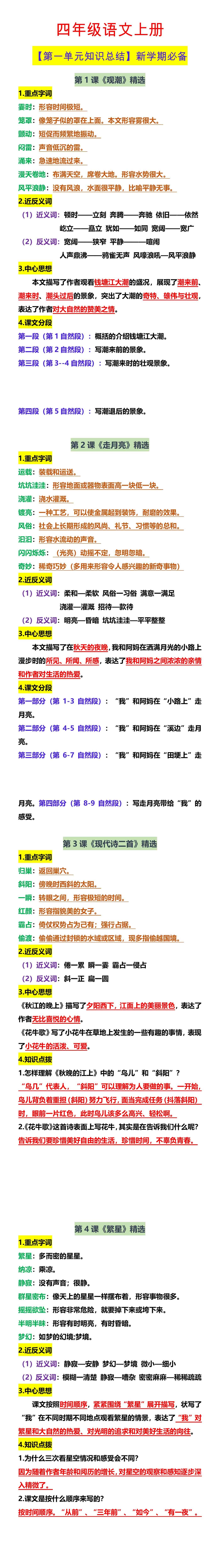 四年级语文上册 【第一单元知识总结】新学期必