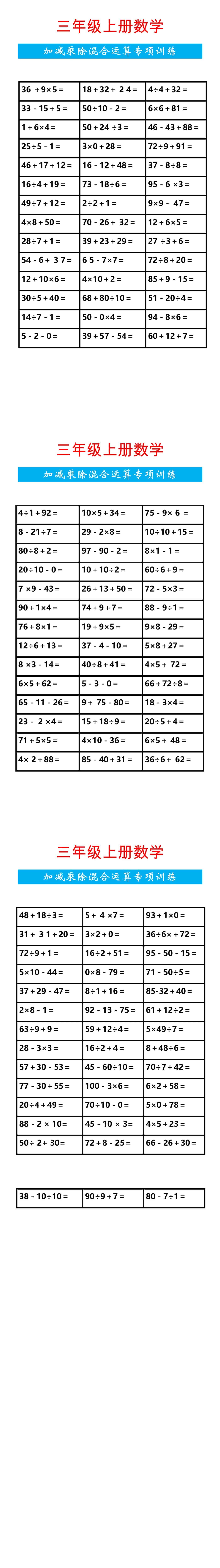 三年级上册数学加减乘除混合运算专项训练