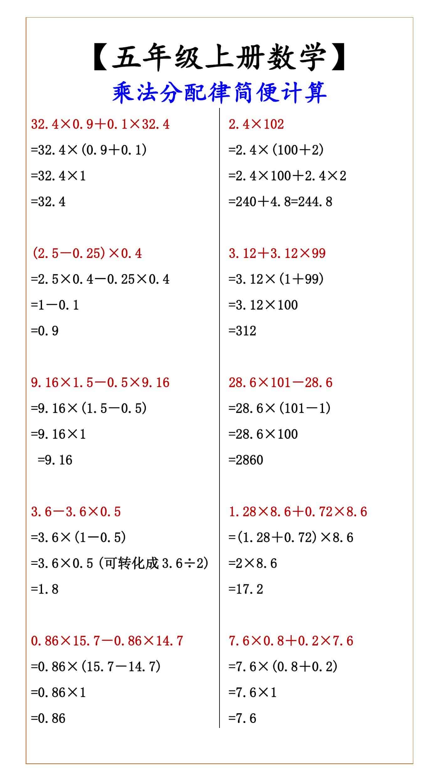【五年级上册数学】 乘法分配律简便计算