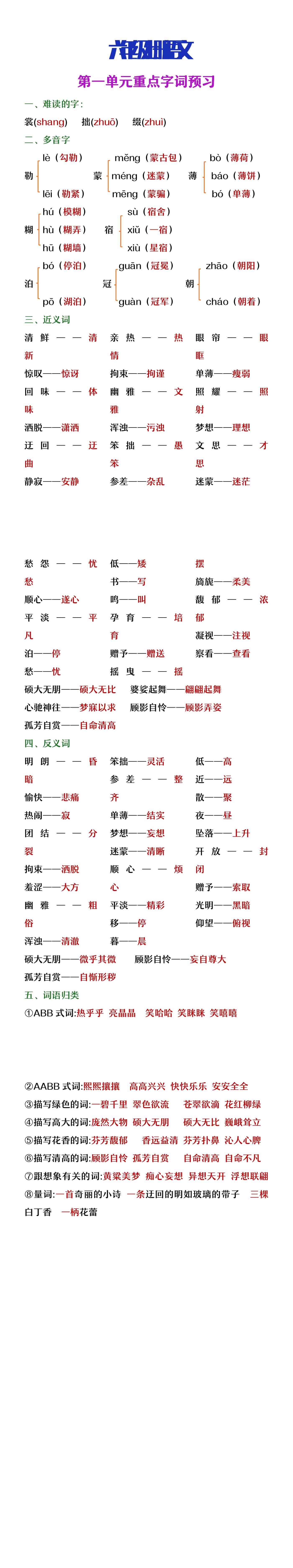 六年级上册语文第一单元重点字词预习