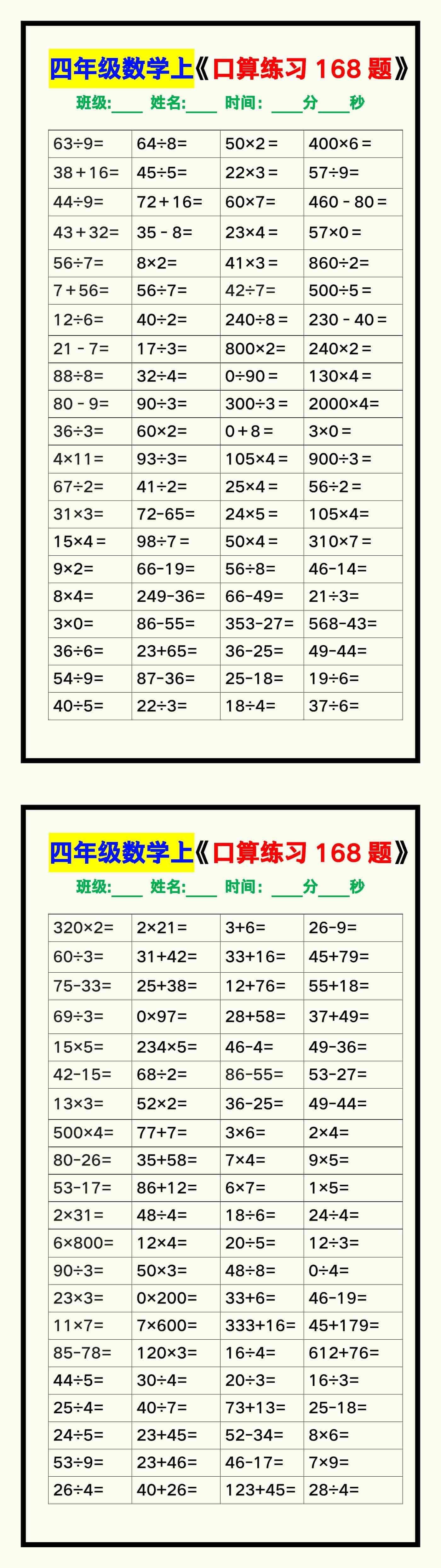 四年级数学上册《口算练习168题》