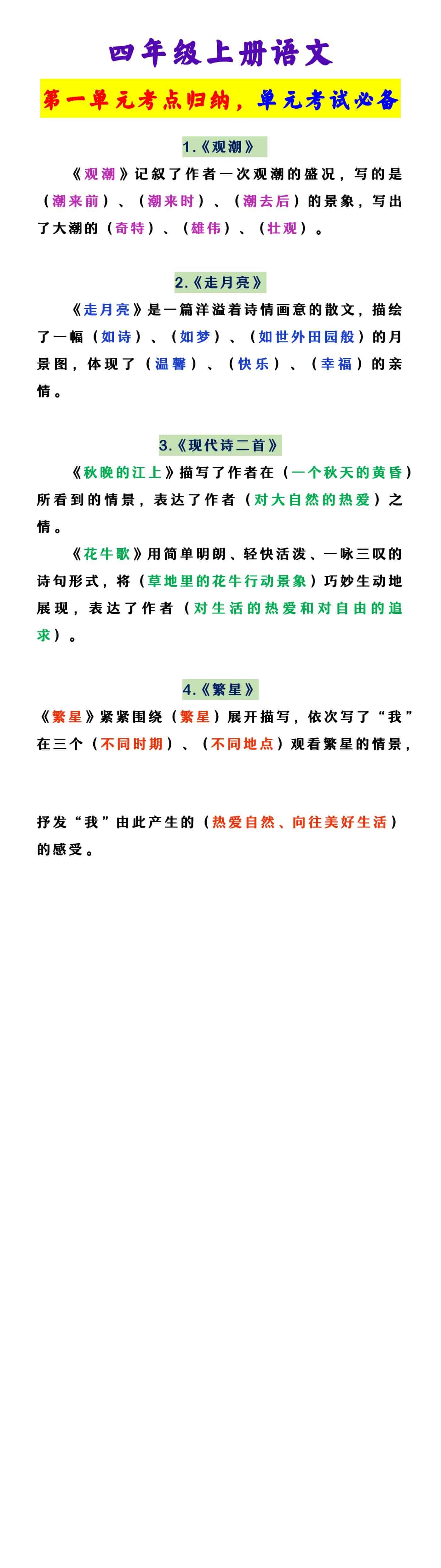 四年级上册语文 第一单元考点归纳，单元考试必