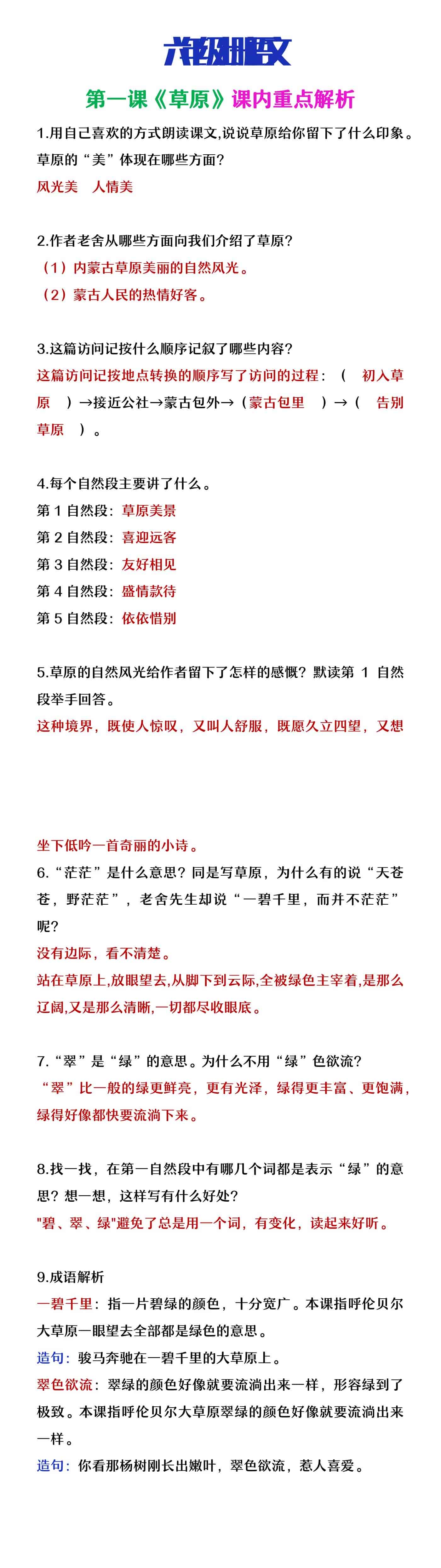 六年级上册语文第一课《草原》课内重点问题解