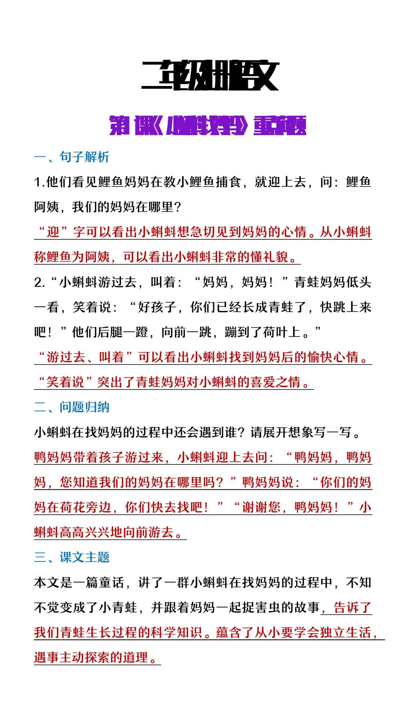 二年级上册语文第一课《小蝌蚪找妈妈》重点问