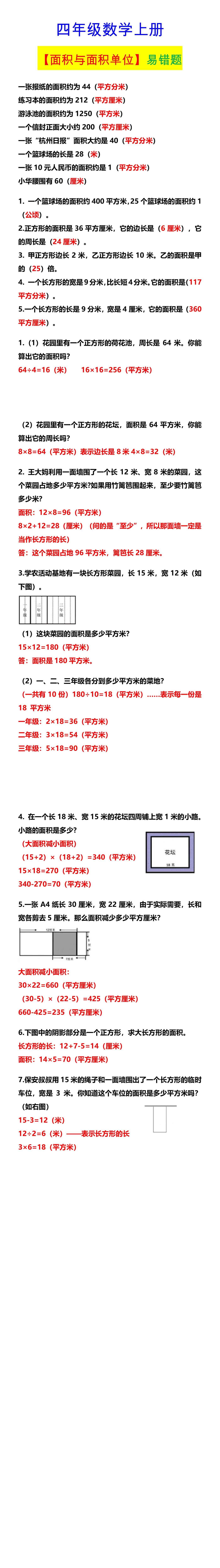 四年级数学上册 【面积与面积单位】易错题