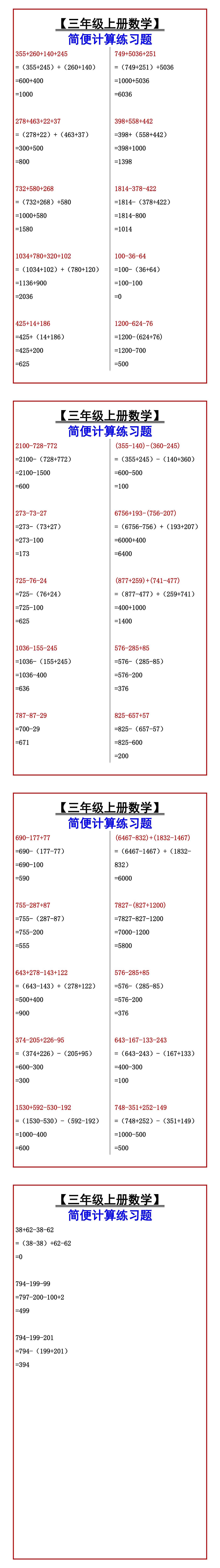 【三年级上册数学】 简便计算练习题
