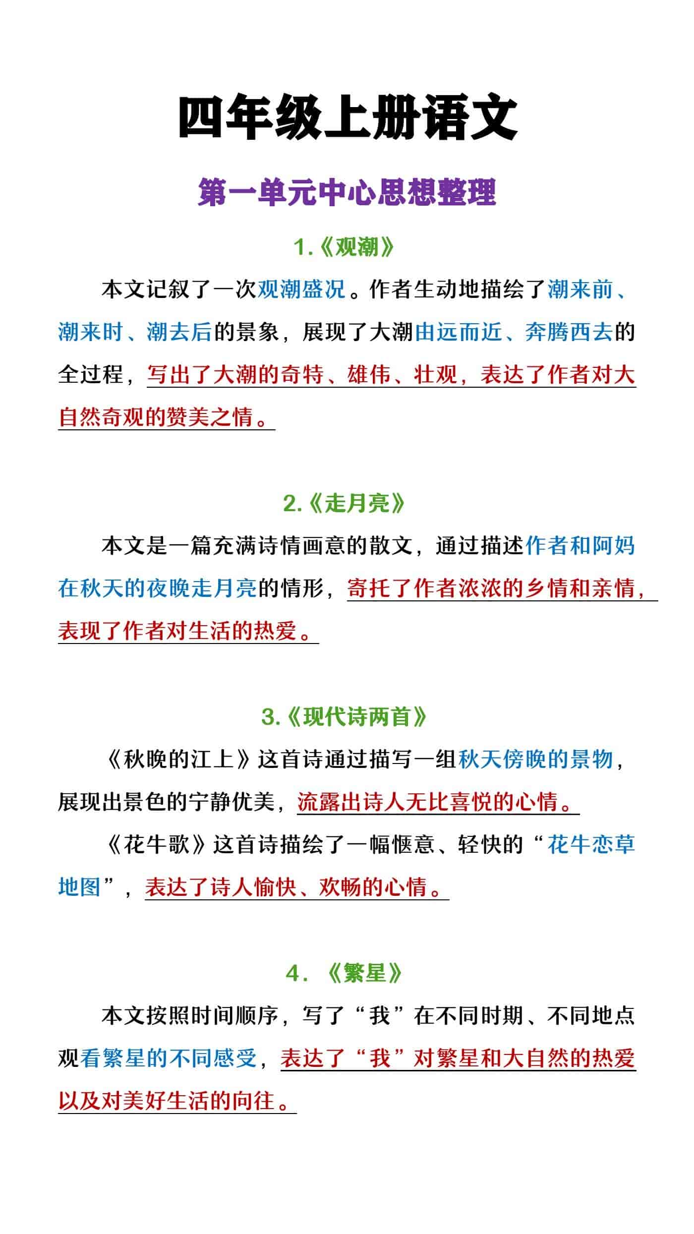 四年级上册语文的一单元中心思想总结