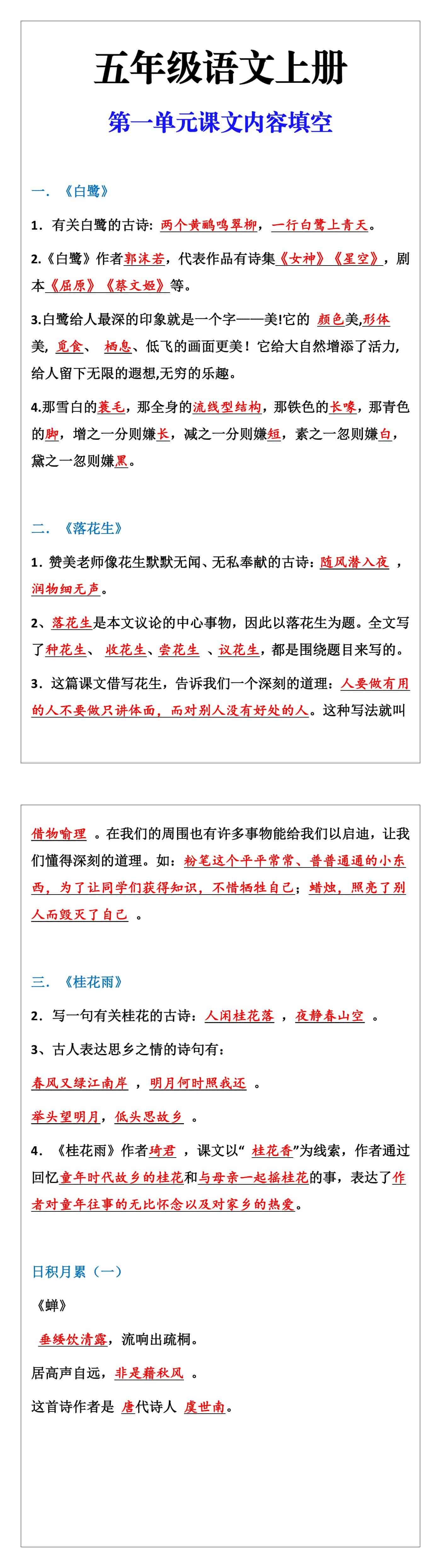 五年级语文上册第一单元课文内容填空