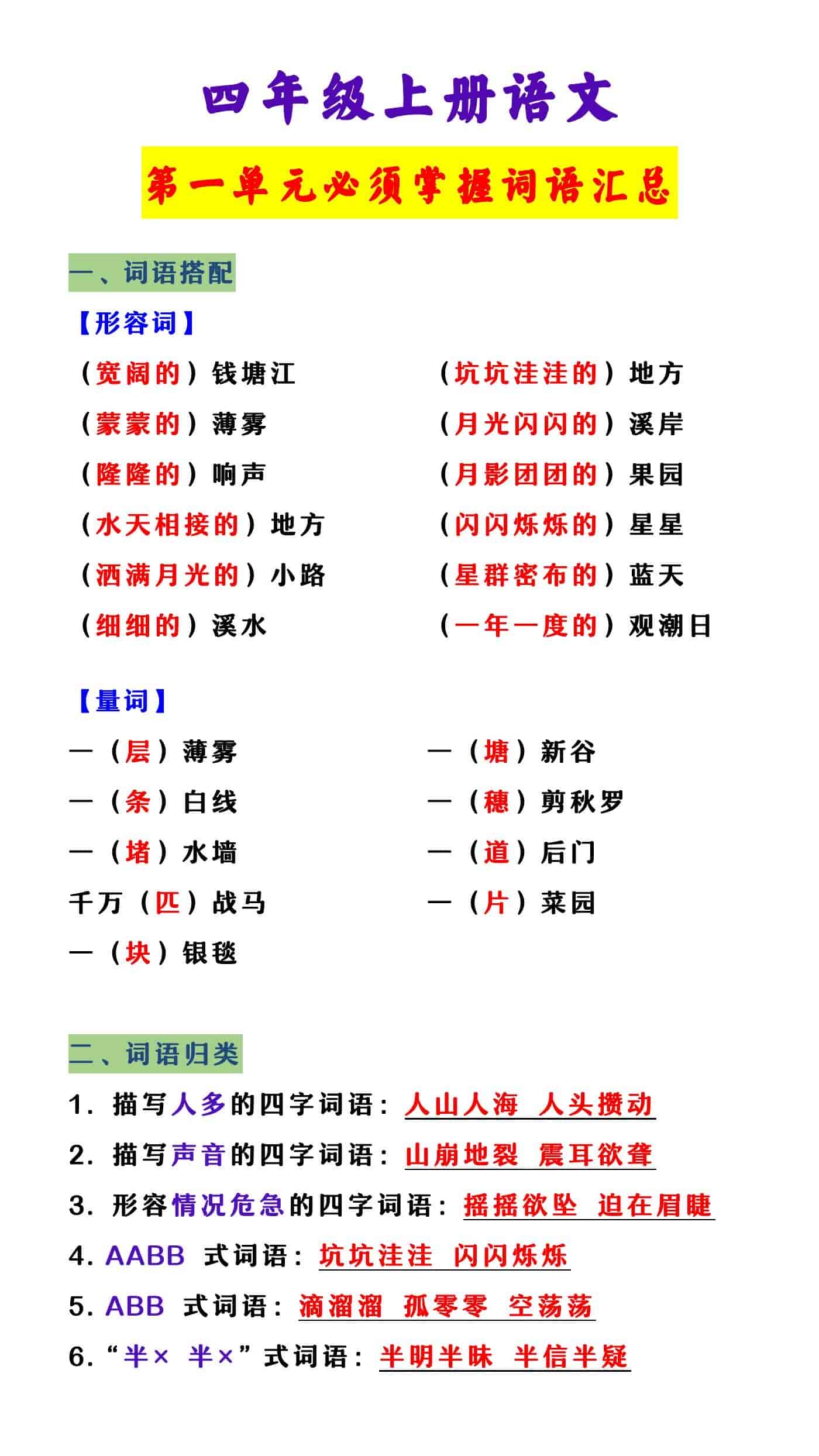 四年级上册语文 第一单元必须掌握词语汇总