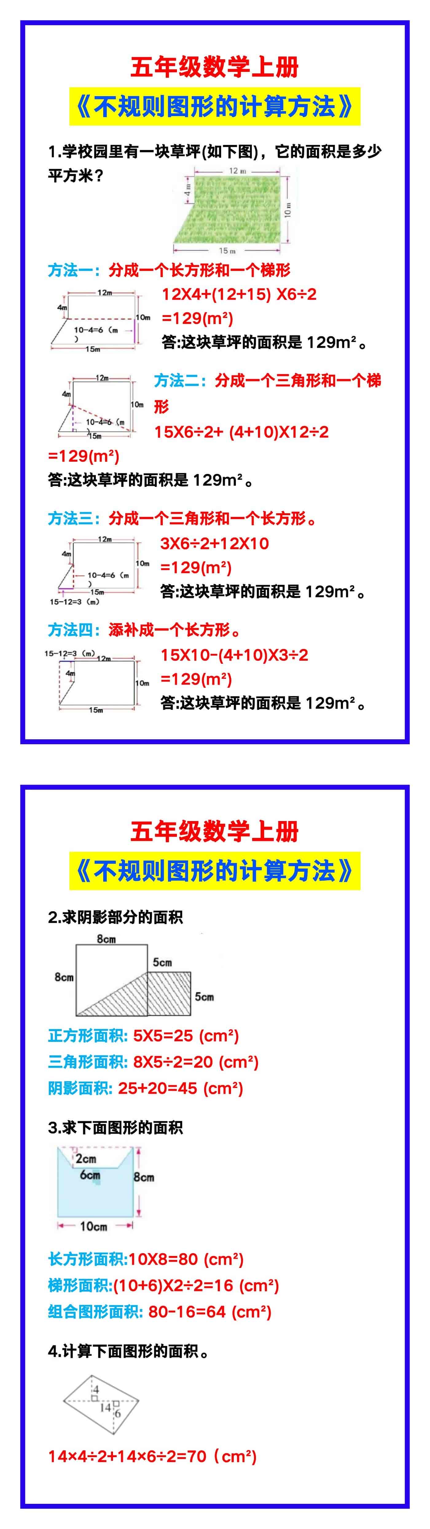 五年级数学上册《不规则图形的计算方法》