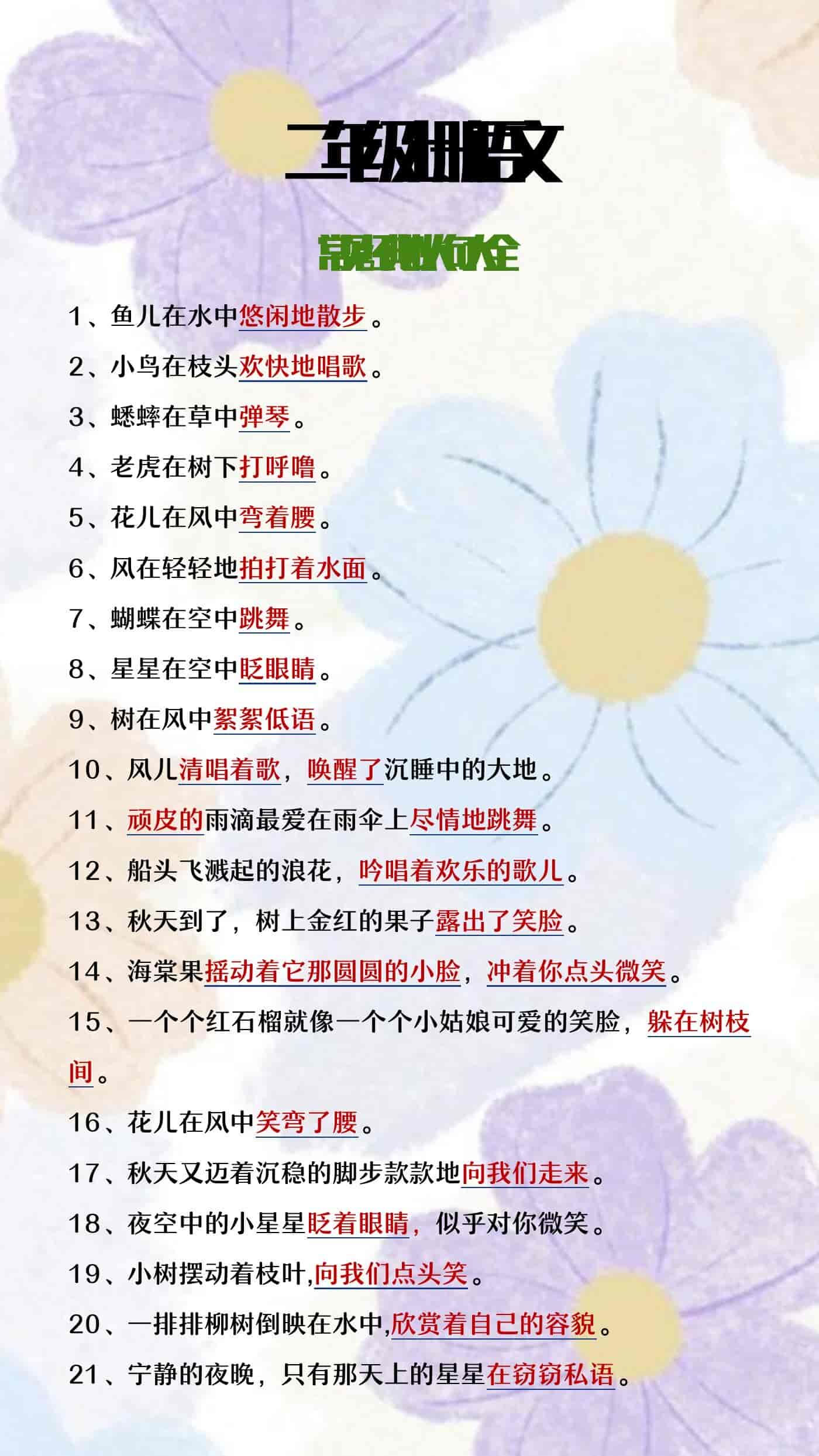 二年级上册语文经典拟人句大全