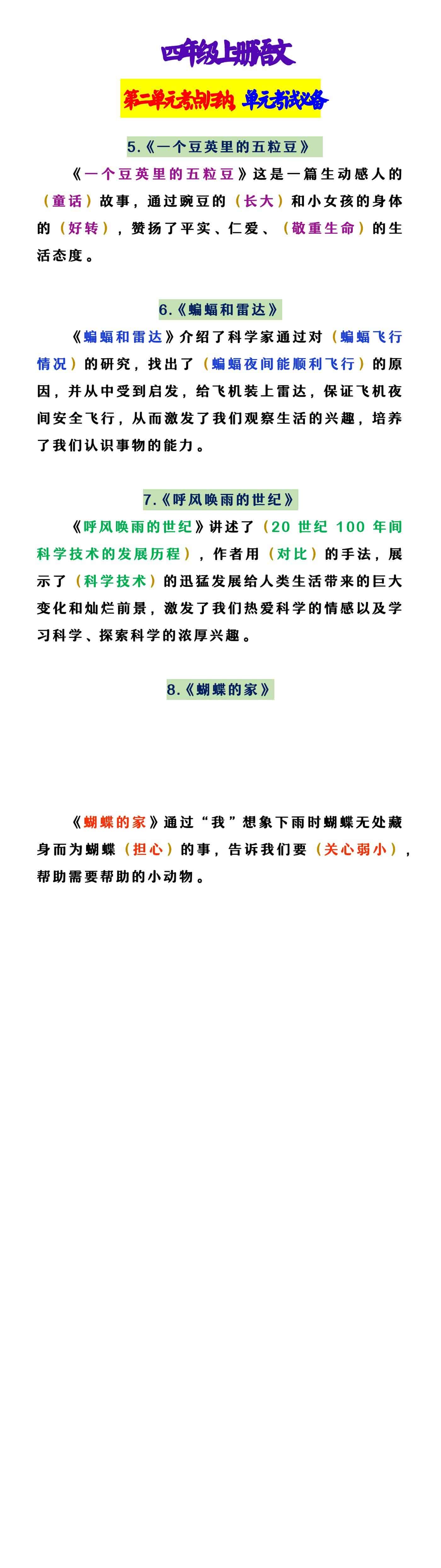 四年级上册语文 第二单元考点归纳，单元考试必