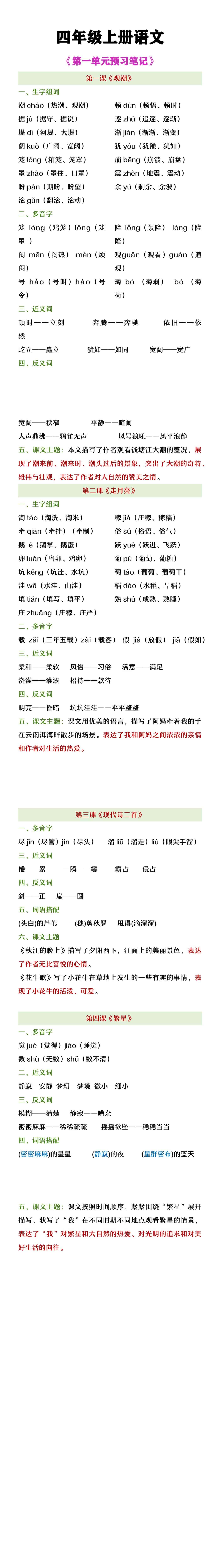 四年级上册语文第一单元预习笔记