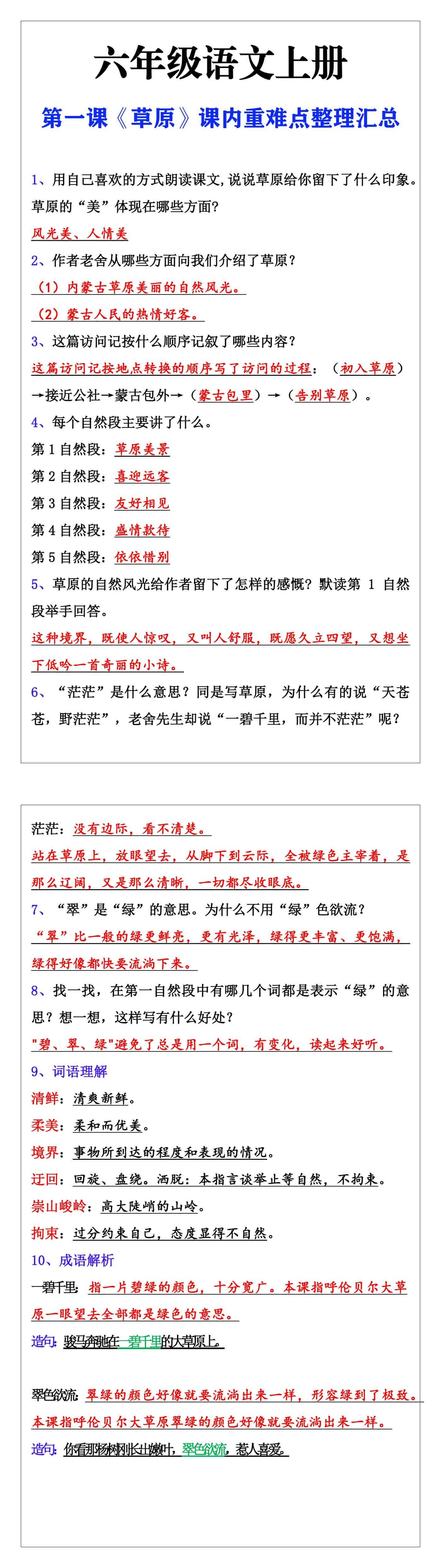 六年级语文上册第一课《草原》课内重难点整理