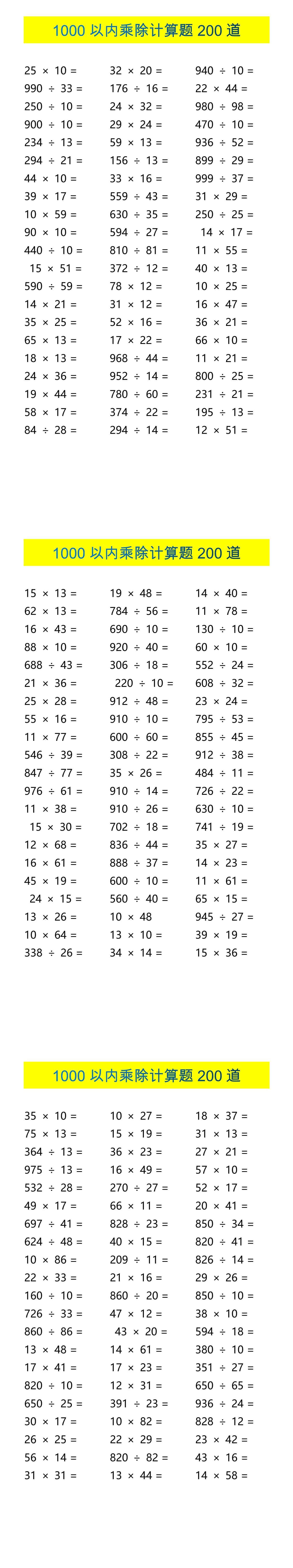 三年级数学1000以内乘除计算题200道