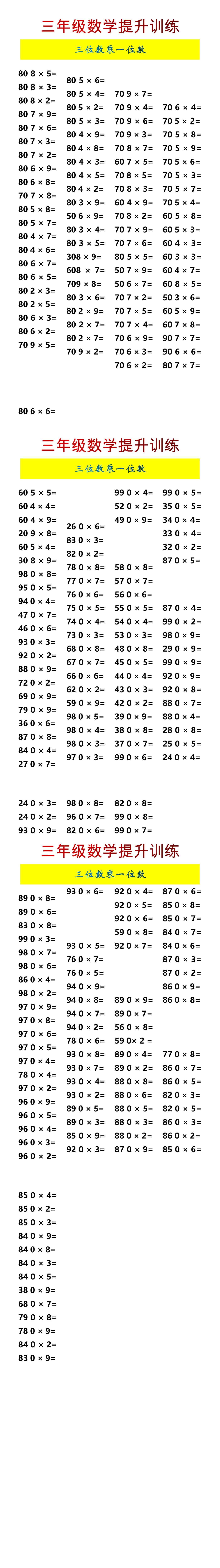 三年级数学提升训练三位数乘一位数