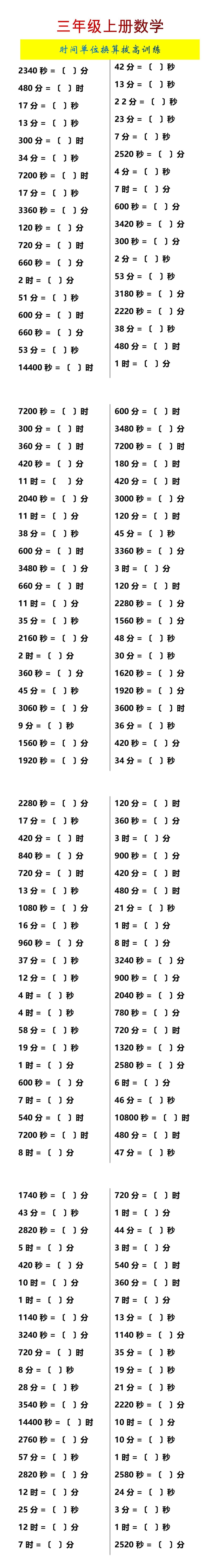 三年级上册数学时间单位换算拔高训练.docx