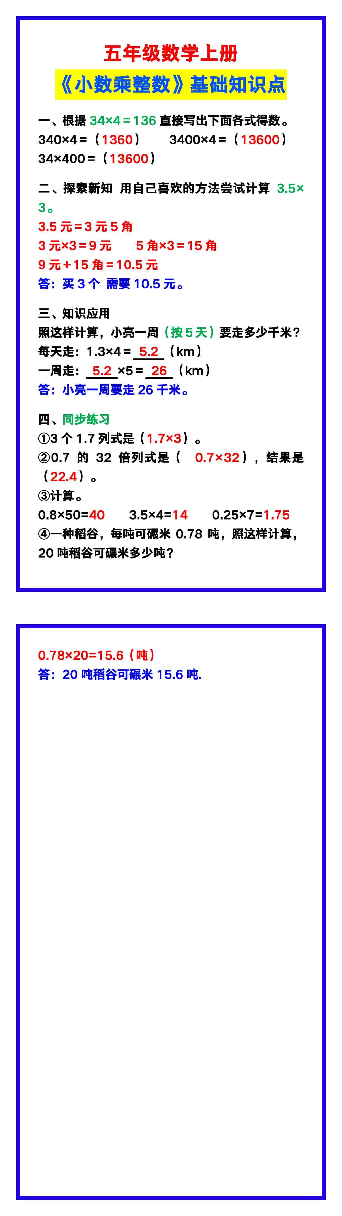 五年级数学上册《小数乘整数》基础知识点