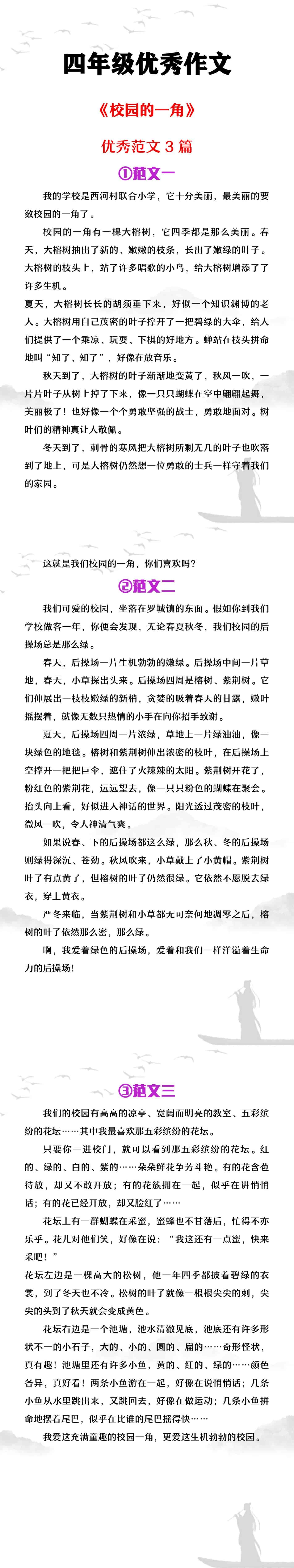 四年级优秀作文《校园的一角》优秀范文3篇
