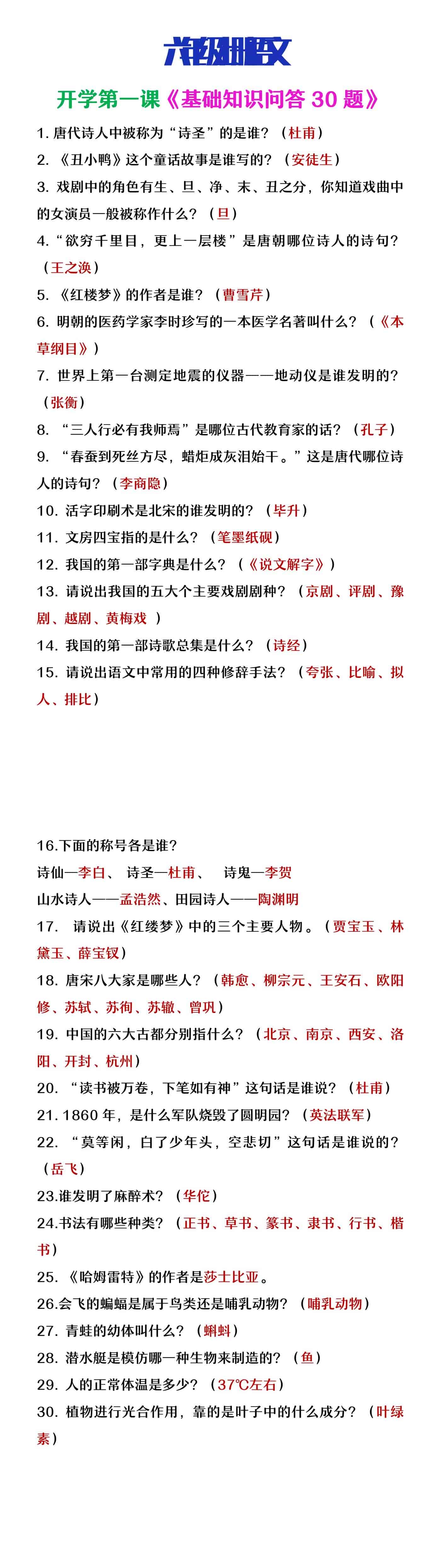 六年级语文上册基础知识问答题30道