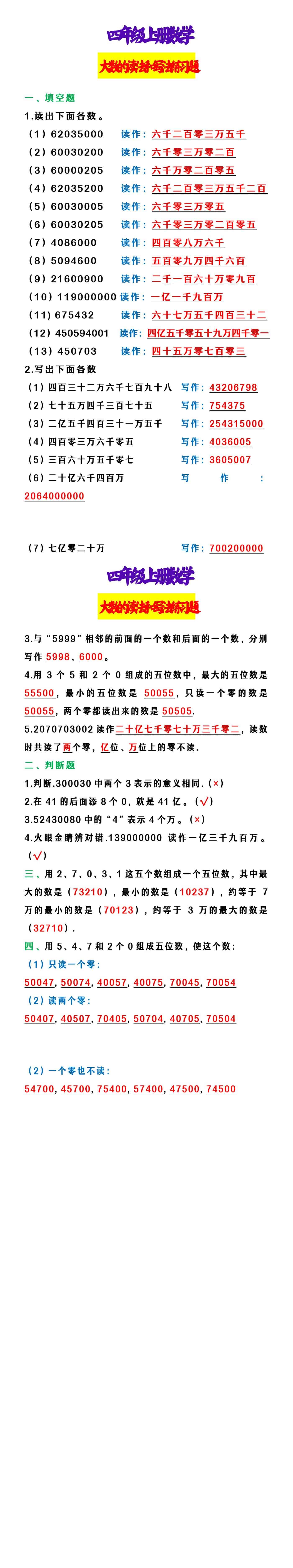 四年级上册数学 大数的读法和写法练习题