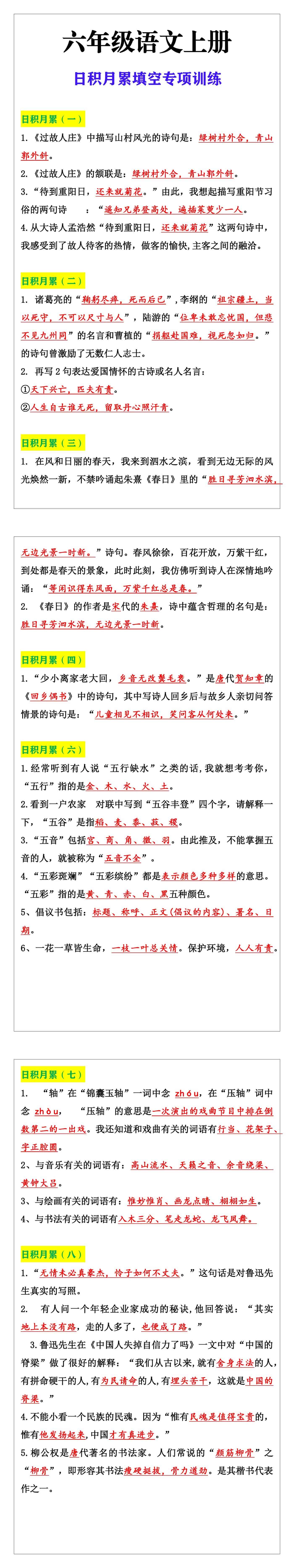 六年级语文上册日积月累填空专项训练