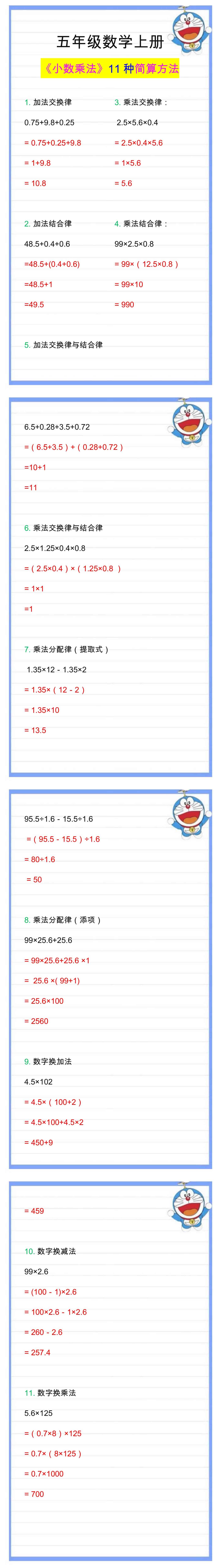 五年级数学上册小数乘法，11种简算方法汇总！