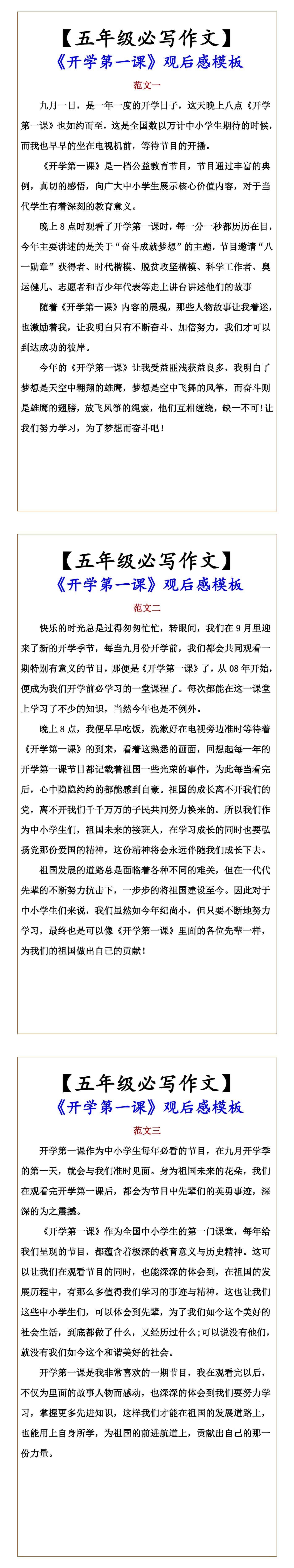 【五年级必写作文】 《开学第一课》观后感模板