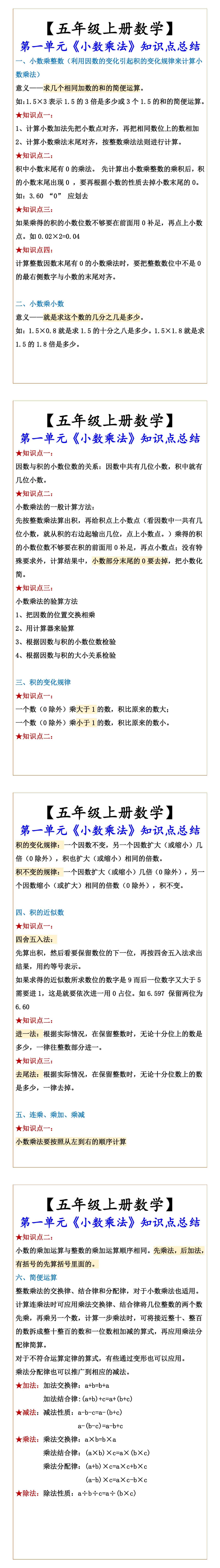 【五年级上册数学】 第一单元《小数乘法》知识