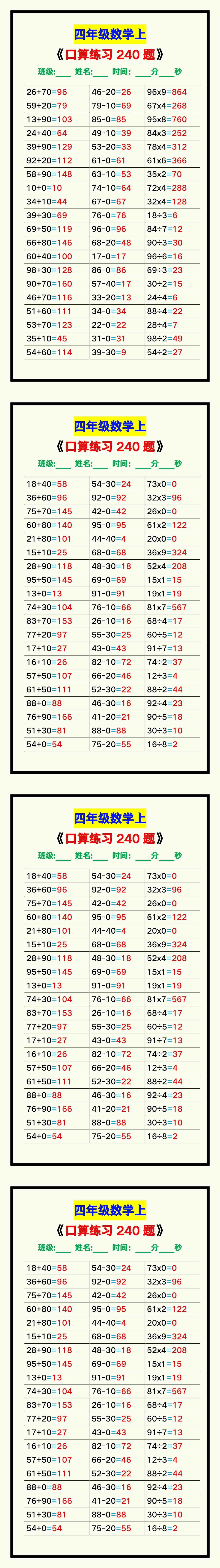 四年级数学上册《口算练习240题》