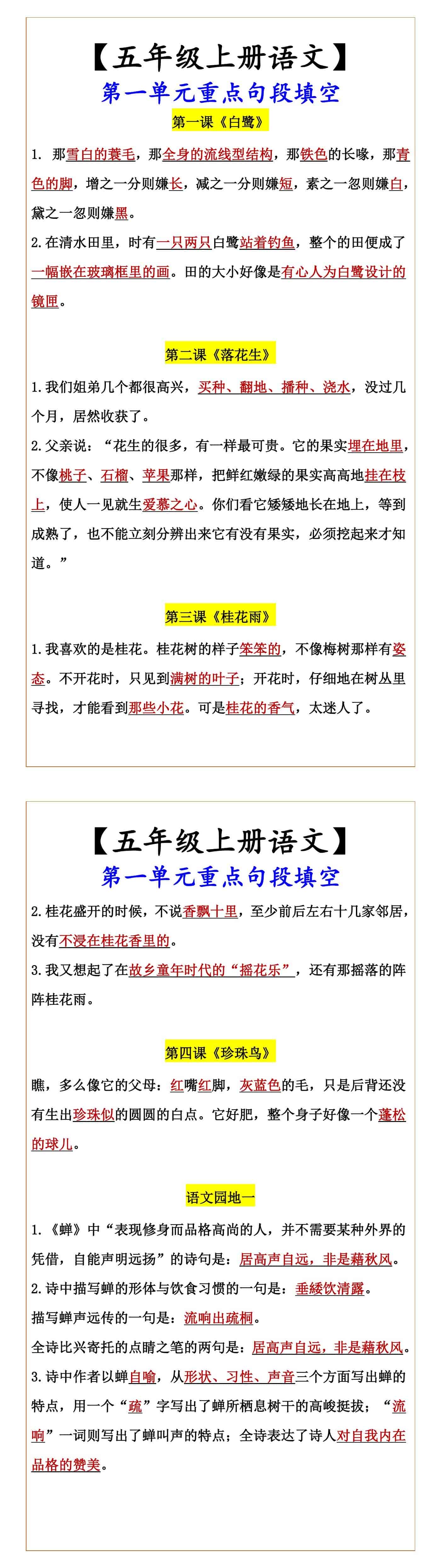【五年级上册语文】 第一单元重点句段填空