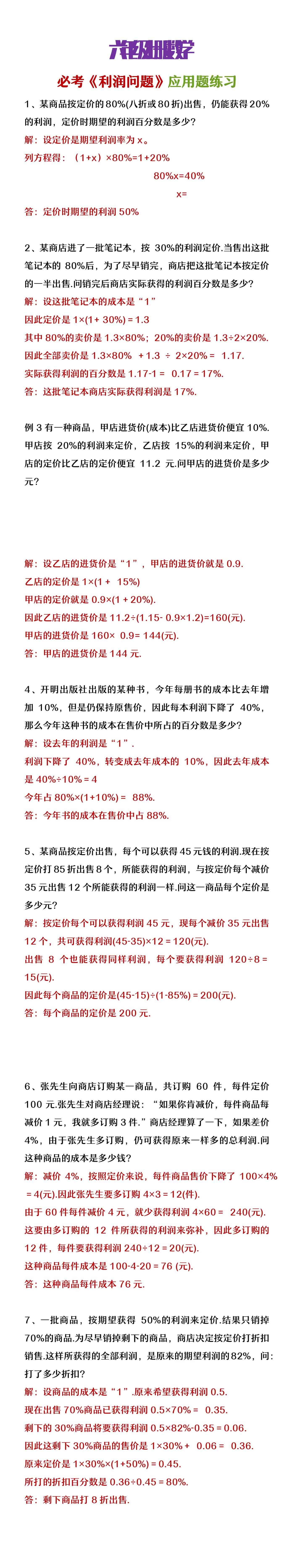 六年级上册数学必考《利润问题》应用题练习