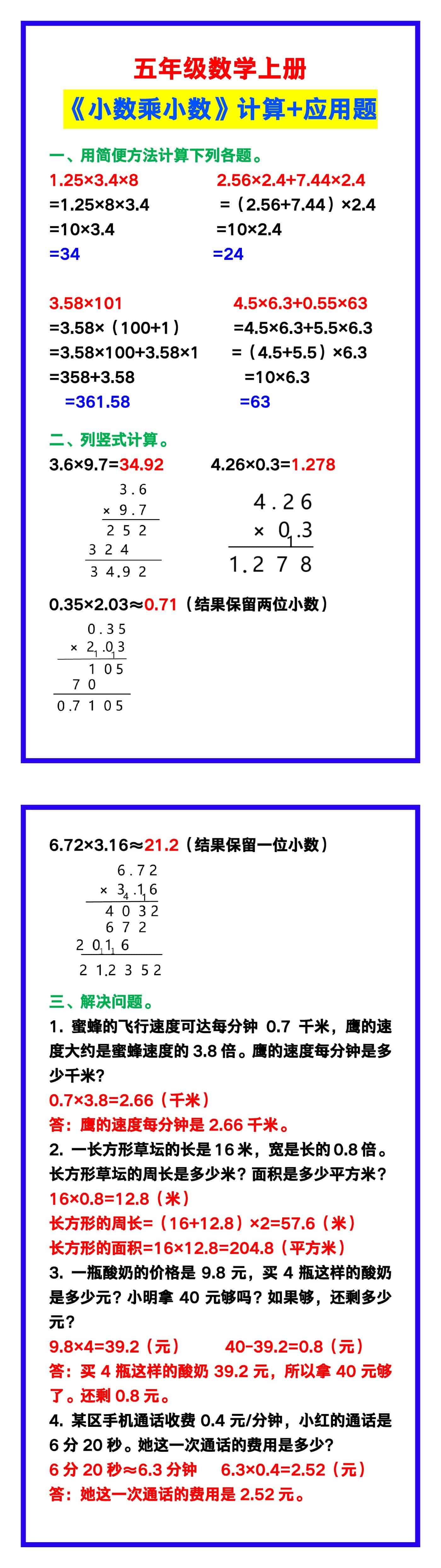 五年级数学上册《小数乘小数》计算+应用题