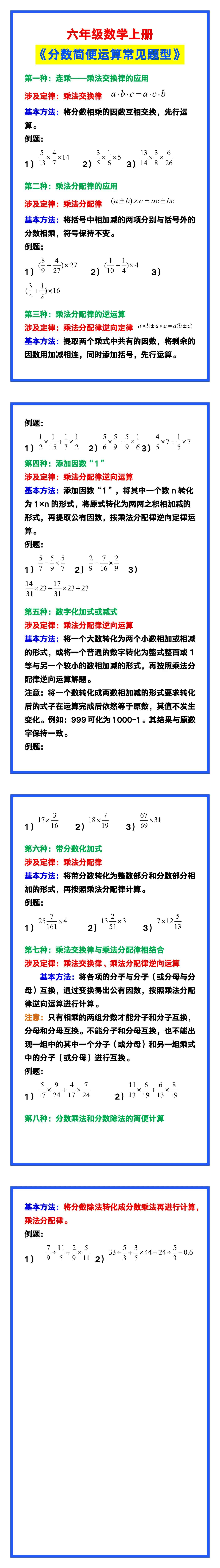 六年级数学上册《分数简便运算常见题型》汇总