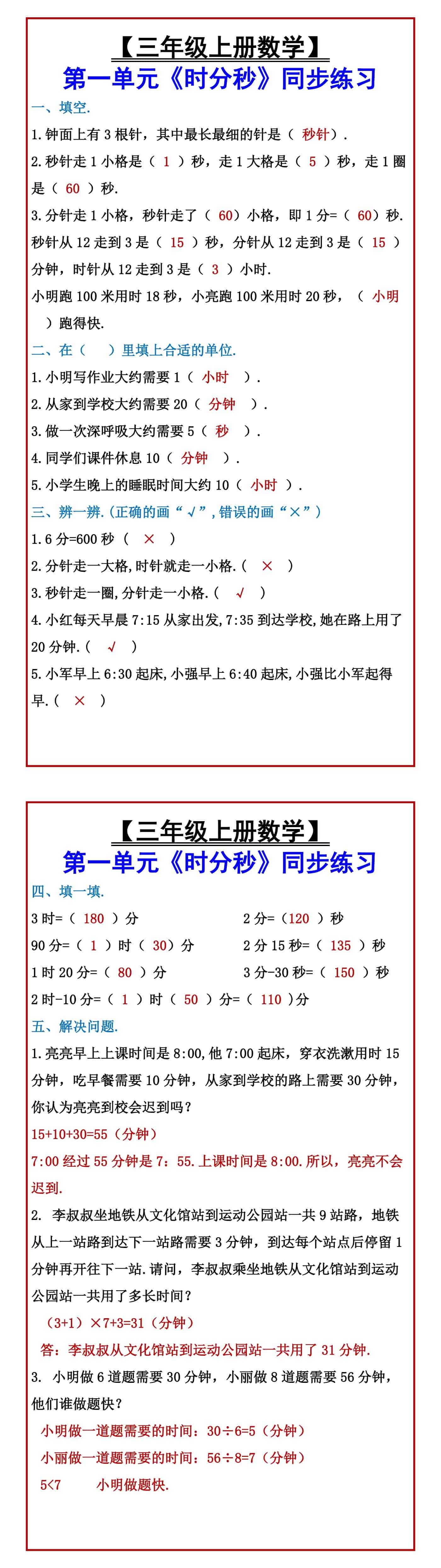 【三年级上册数学】 第一单元《时分秒》同步练