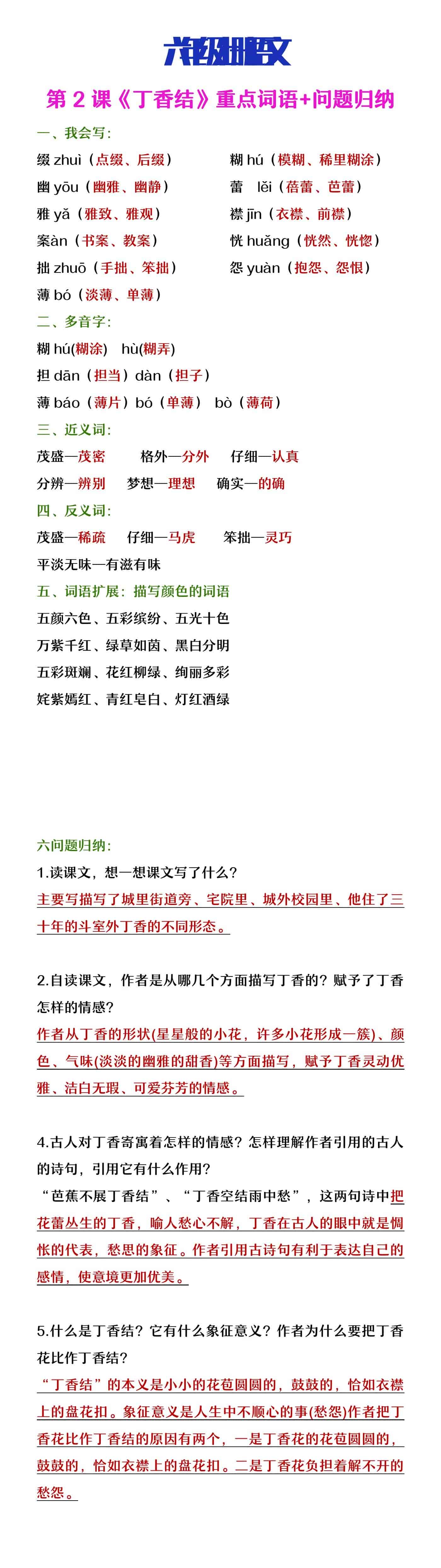 六年级语文上册第2课《丁香结》重点词语积问题