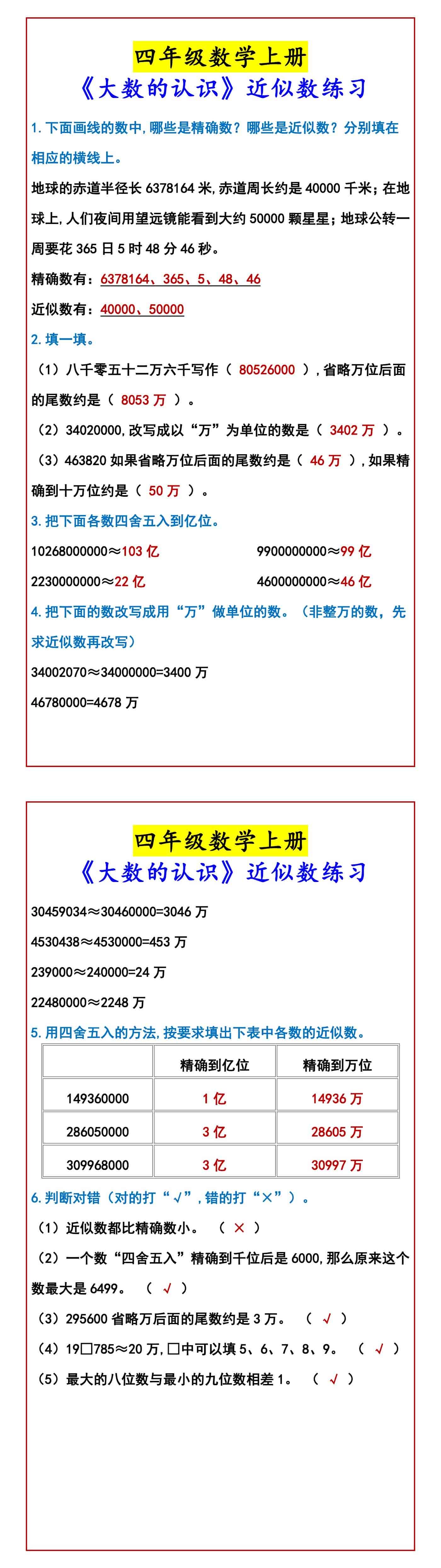 四年级数学上册 《大数的认识》近似数练习