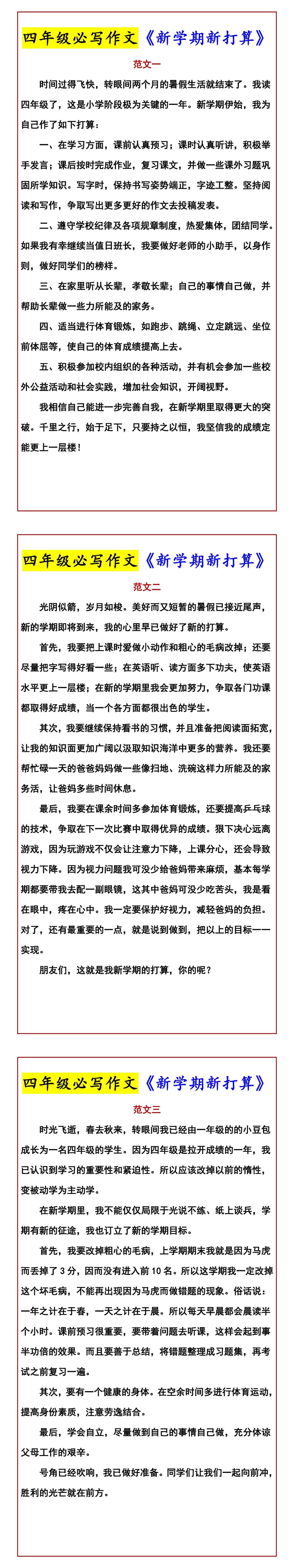 四年级必写作文《新学期新打算》