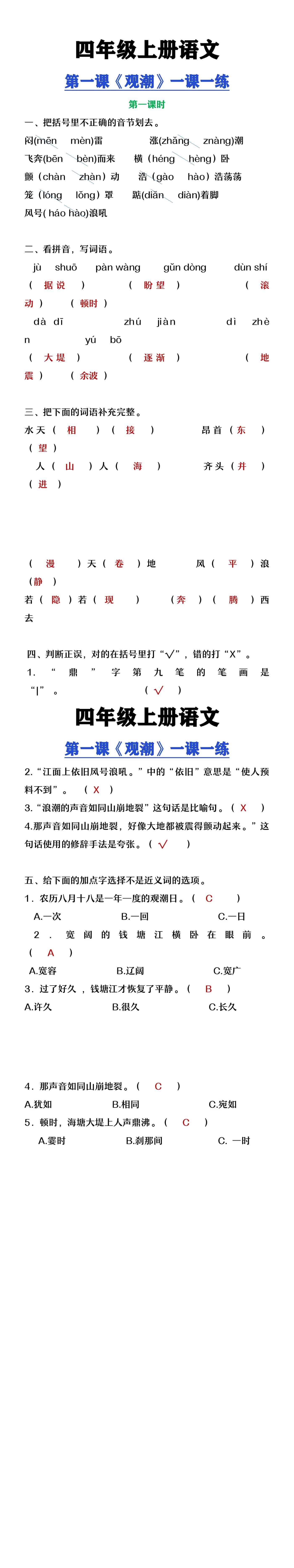 四年级上册语文第一课《观潮》一课一练