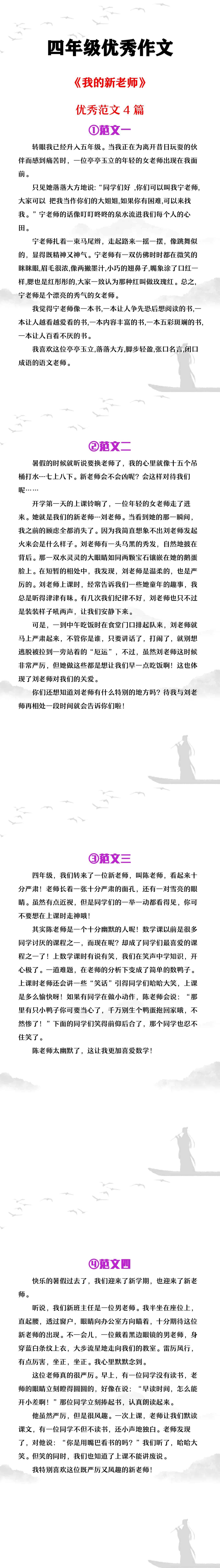 四年级优秀作文《我的新老师》范文4篇