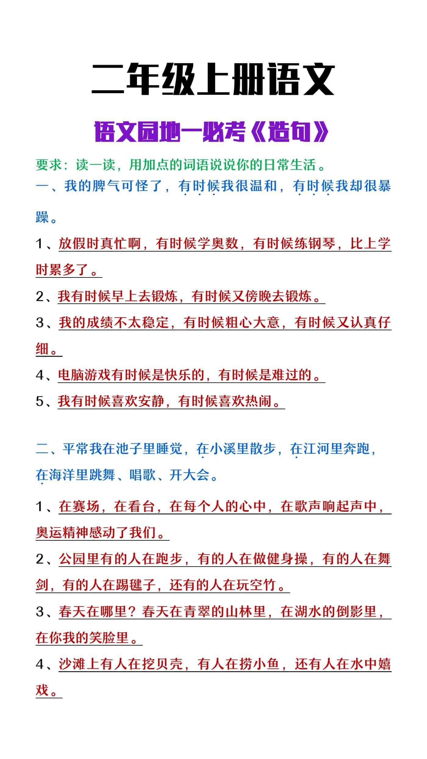 二年级上册语文园地一必考《造句》