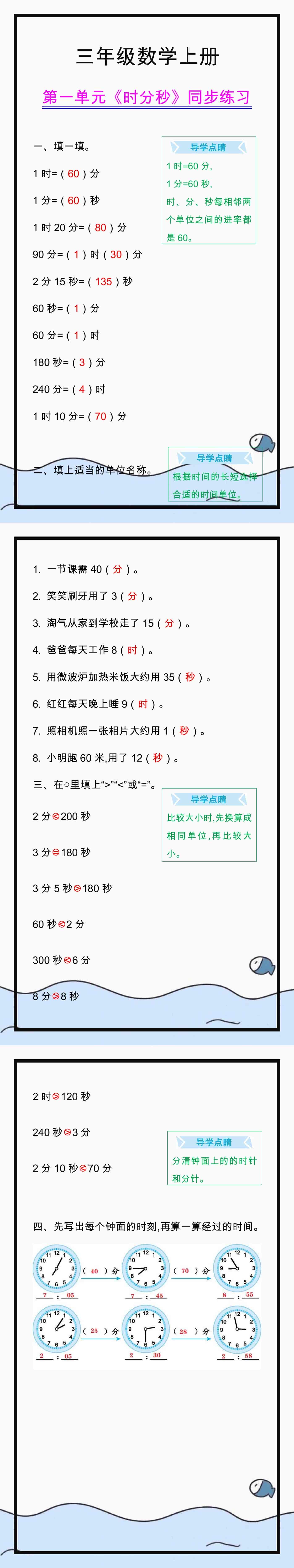三年级数学上册第一单元时分秒同步练习，有需