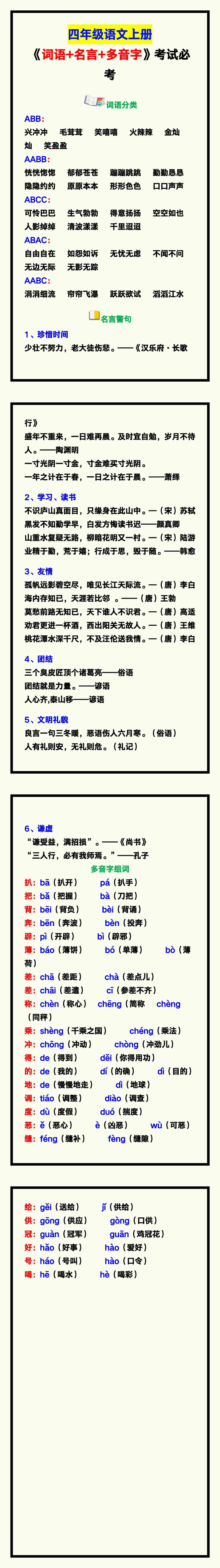 四年级语文上册《词语+名言+多音字》，考试必考