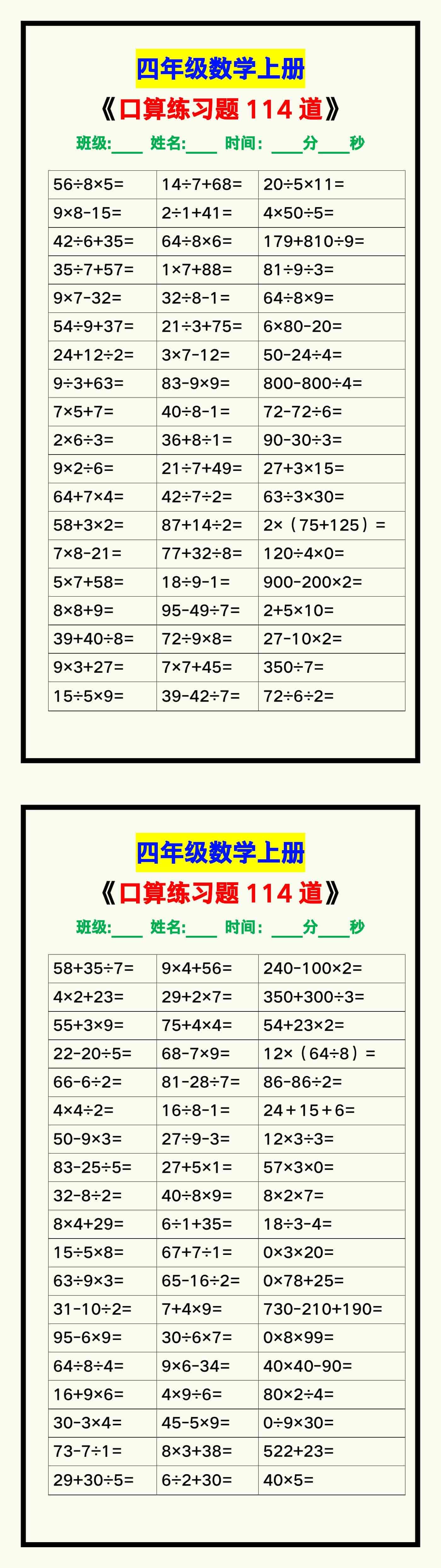 四年级数学上册《口算练习题114道》汇总